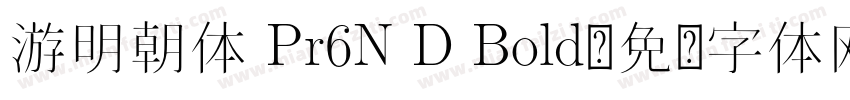 游明朝体 Pr6N D Bold字体转换